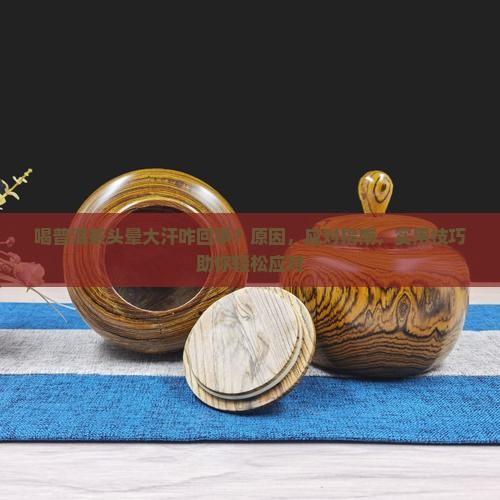 喝普洱茶头晕大汗咋回事