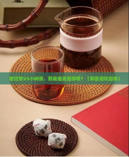 老班章与小树茶的区别