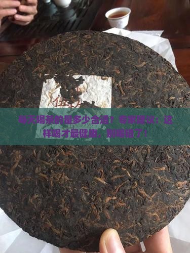 每天喝茶的量多少合适