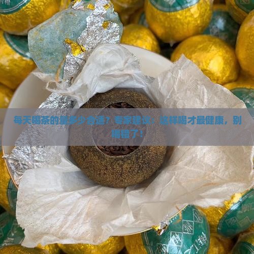 每天喝茶的量多少合适