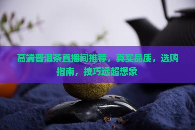高端普洱茶直播间推荐