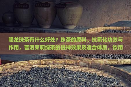喝龙珠茶有什么好处