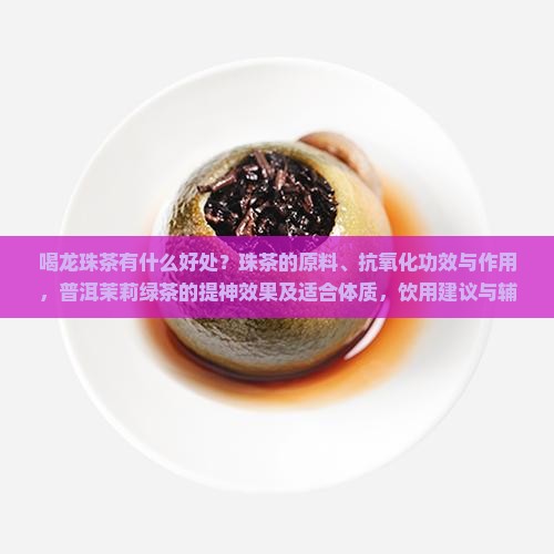 喝龙珠茶有什么好处