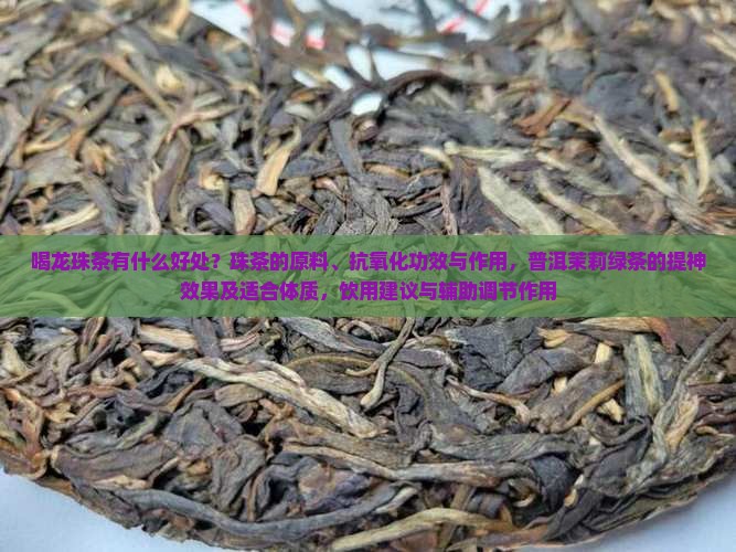 喝龙珠茶有什么好处