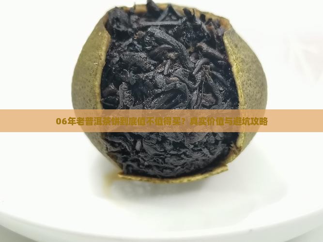 06年老普洱茶饼