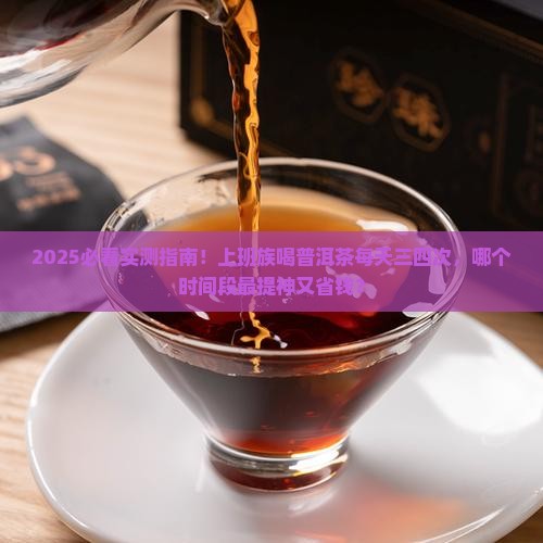 喝普洱茶每天三四次