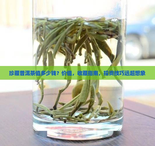 珍藏普洱茶值多少钱