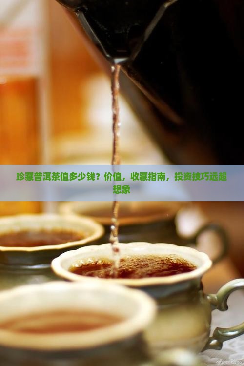 珍藏普洱茶值多少钱