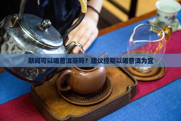 痛经可不可以喝普洱茶