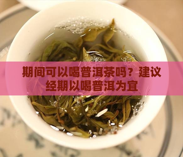 痛经可不可以喝普洱茶