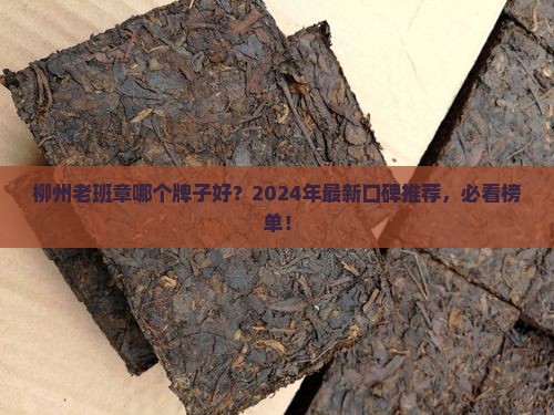 柳州老班章哪个牌子好