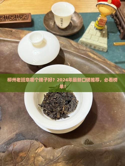 柳州老班章哪个牌子好