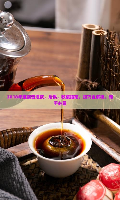 2018年雅韵普洱茶