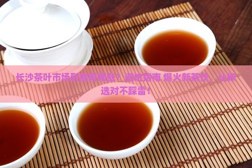 长沙茶叶市场有哪些