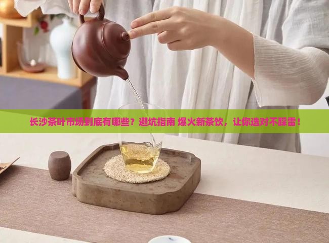 长沙茶叶市场有哪些
