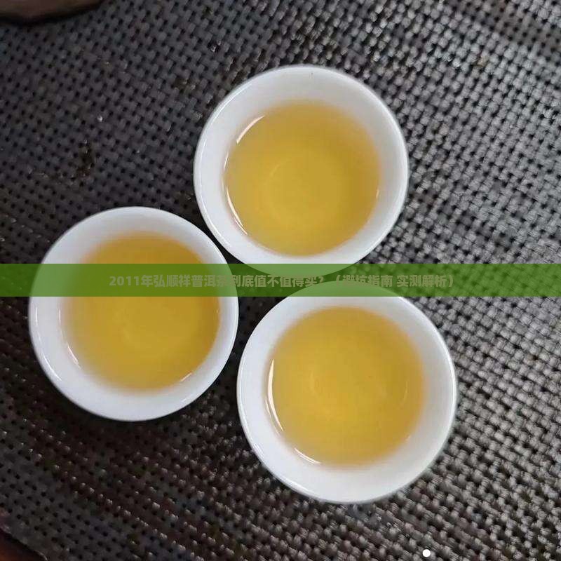 弘顺祥2011年普洱茶