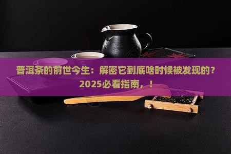 普洱茶是哪年发现的