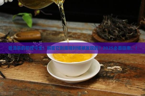 普洱茶是哪年发现的