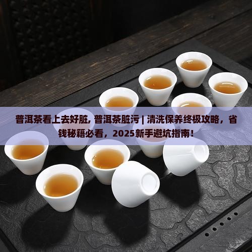 普洱茶看上去好脏
