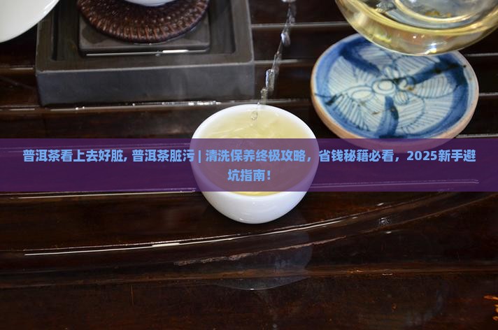 普洱茶看上去好脏