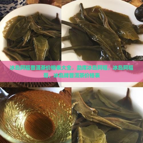 冰岛阿福普洱茶价格表