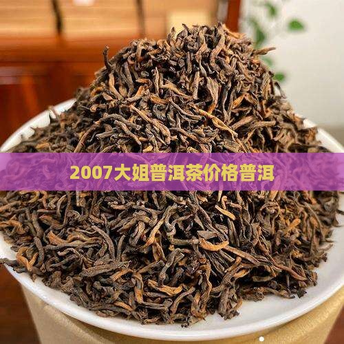 2007马大姐普洱茶价格