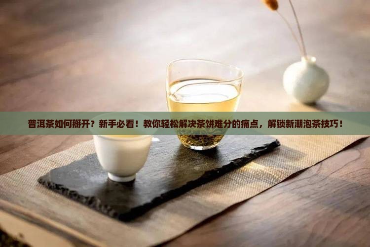 普洱茶如何掰开