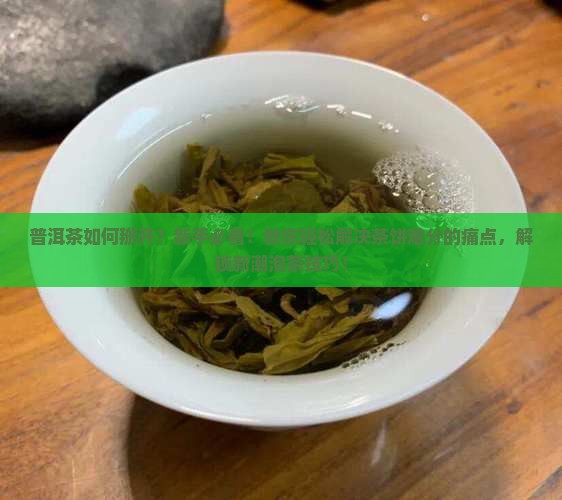 普洱茶如何掰开