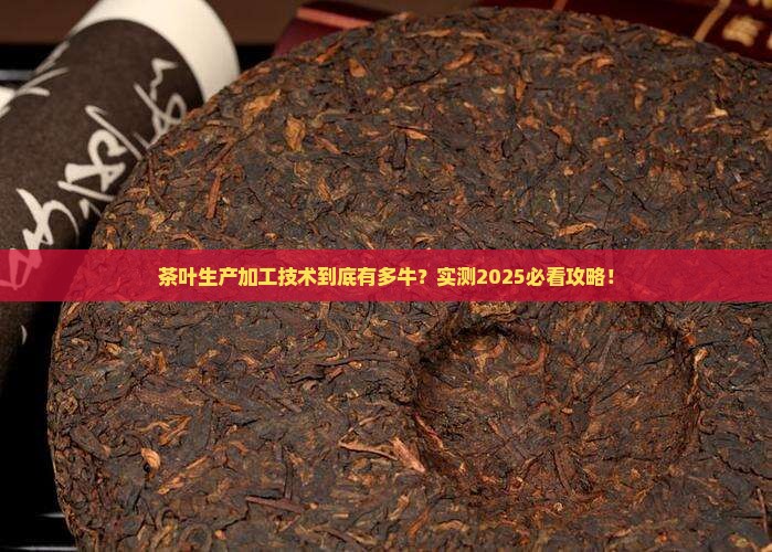 茶叶生产与加工技术是干嘛的
