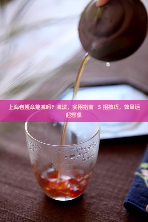 上海老班章能减吗