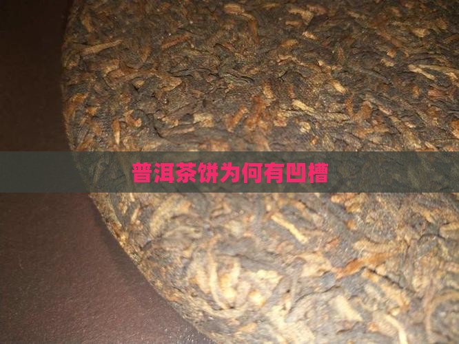 普洱茶饼为何有凹槽