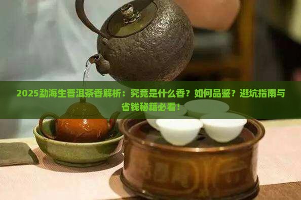 勐海生普洱茶香是什么香
