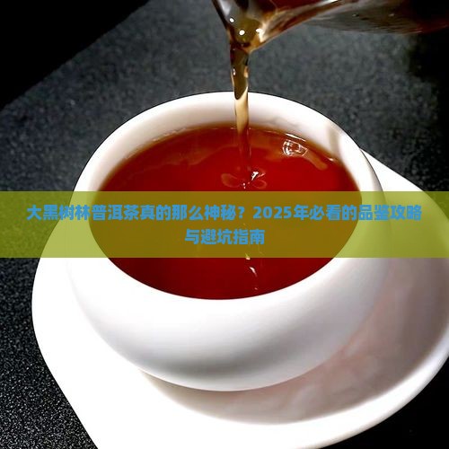 大黑树林普洱茶的特点