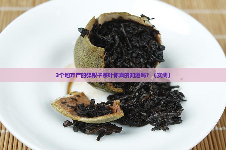 碎银子茶叶哪里产的