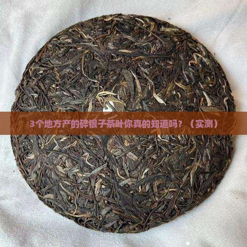 碎银子茶叶哪里产的