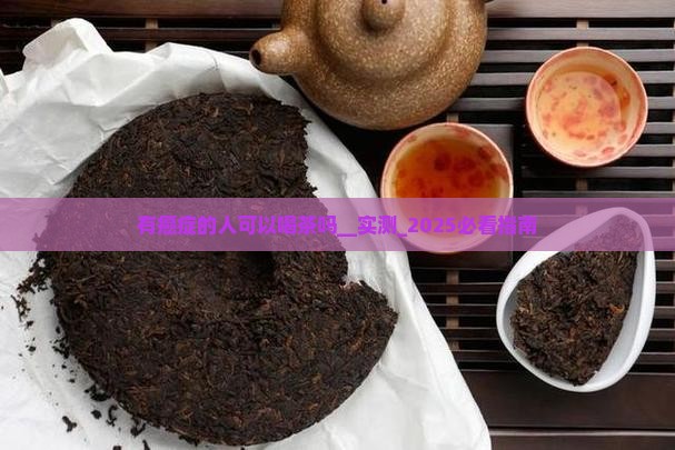 有癌症的人可以喝茶吗