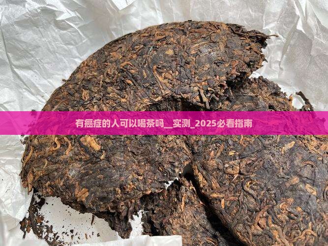 有癌症的人可以喝茶吗