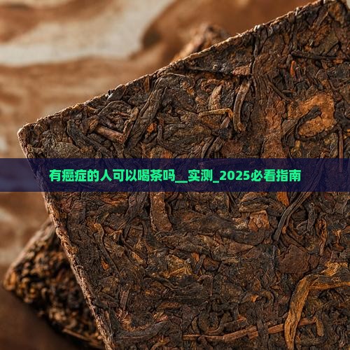 有癌症的人可以喝茶吗