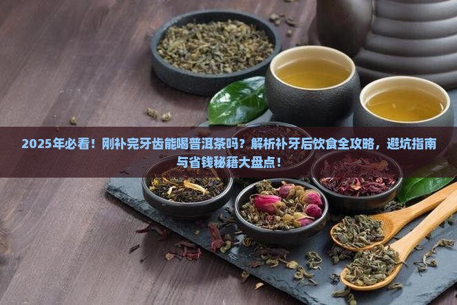 刚补完牙齿可以喝普洱茶吗