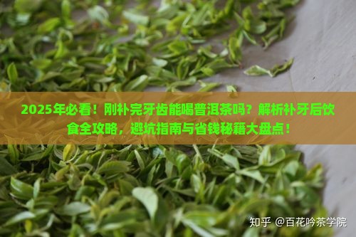 刚补完牙齿可以喝普洱茶吗