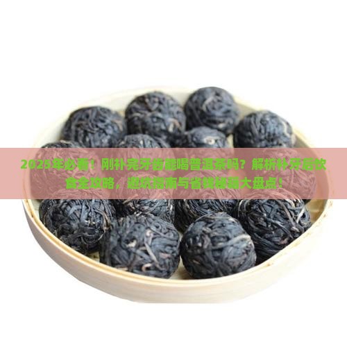 刚补完牙齿可以喝普洱茶吗