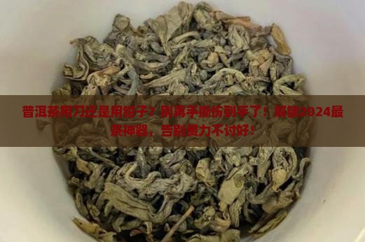 普洱茶用刀还是用钳子
