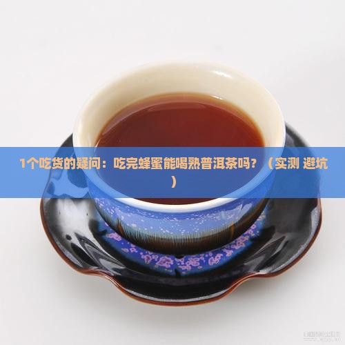 吃完蜂蜜能喝熟普洱茶吗