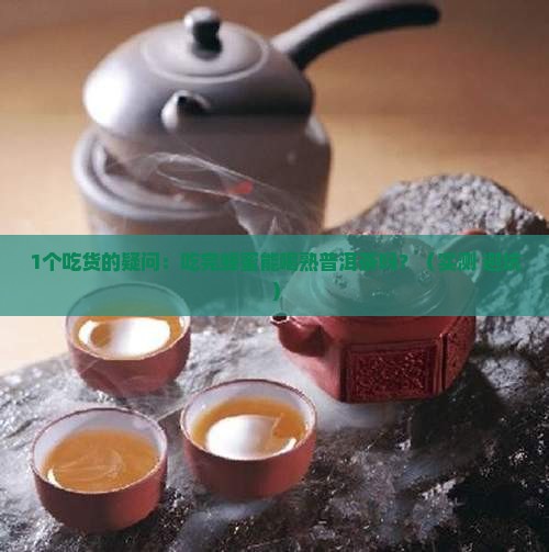 吃完蜂蜜能喝熟普洱茶吗