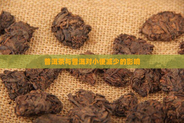 喝普洱茶小便少了怎么回事