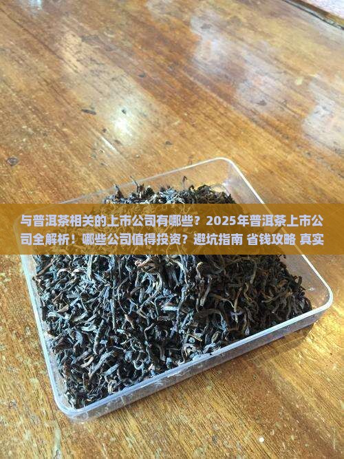 与普洱茶相关的上市公司