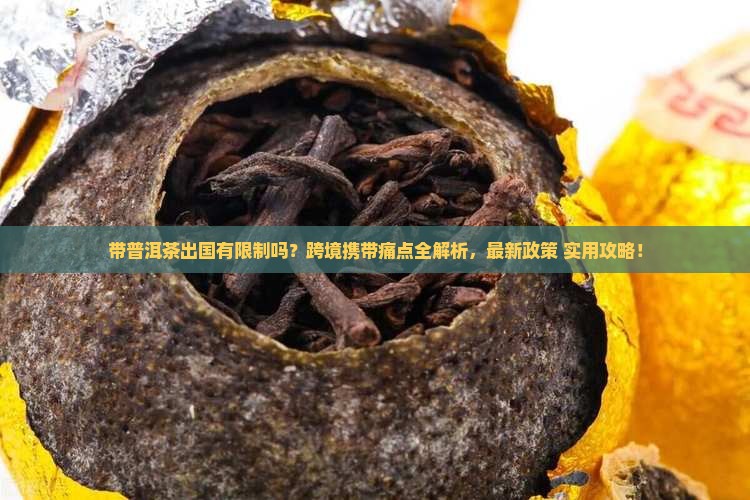 带普洱茶出国有限制吗