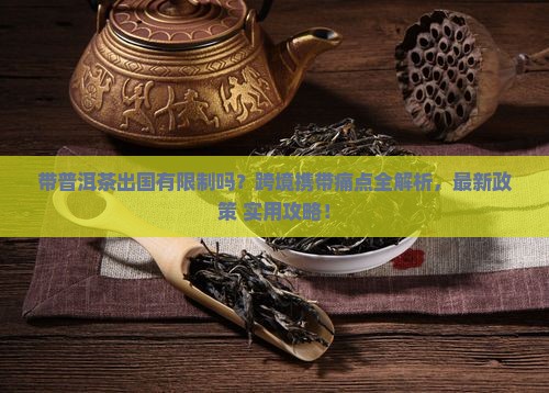 带普洱茶出国有限制吗