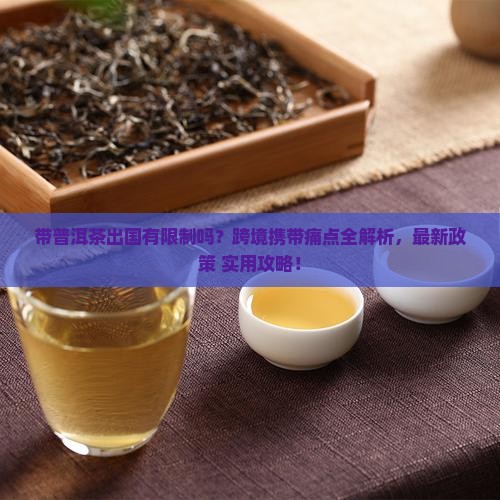 带普洱茶出国有限制吗