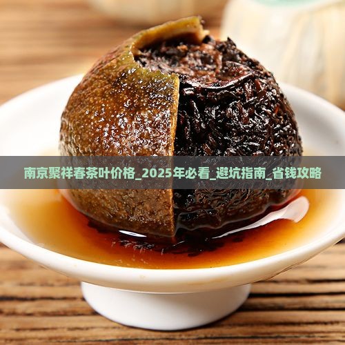 南京聚祥春茶叶价格